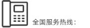联系电话